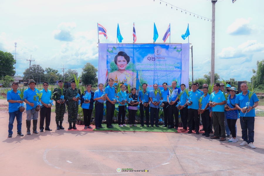 โครงการรักษ์น้ำ รักษ์ป่า รักษ์แผ่นดิน (กิจกรรมปลูกป่าเฉลิมพระเกียรติสมเด็จพระนางเจ้าสิริกิติ์ พระบรมราชินีนาถ  พระบรมราชชนนีพันปีหลวง) ประจำปีงบประมาณ 2568