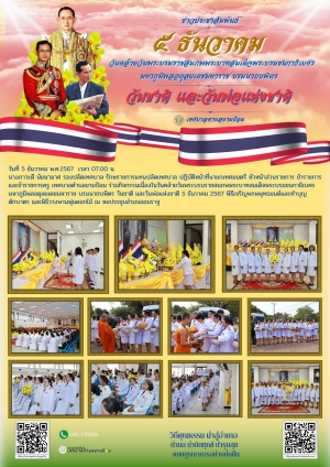 วันคล้ายวันพระบรมราชสมภพพระบาทสมเด็จพระบรมชนกาธิเบศร มหาภูมิพลอดุลยเดชมหาราช บรมนาถบพิตร วันชาติ และวันพ่อแห่งชาติ 5 ธันวาคม 2567 พิธีเจริญพรพพุทธมนต์และทำบุญตักบาตร และพิธีวางพานพุ่มดอกไม้ ณ หอประชุมอำเภอเขมราฐ