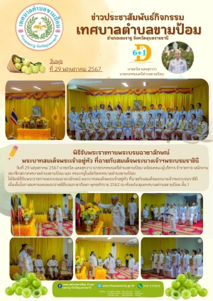 พิธีรับพระราชทานพระบรมฉายาลักษณ์ พระบาทสมเด็จพระเจ้าอยู่หัว ที่ฉายกับสมเด็จพระนางเจ้าพระบรมราชินี เนื่องในโอกาสมหามงคลพระราชพิธีบรมราชาภิเษก พุทธศักราช 2567