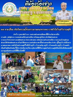สำนักงานเทศบาลตำบลขามป้อม โครงการพระราชดำริด้านสาธารณสุข ประจำปีงบประมาณ 2567