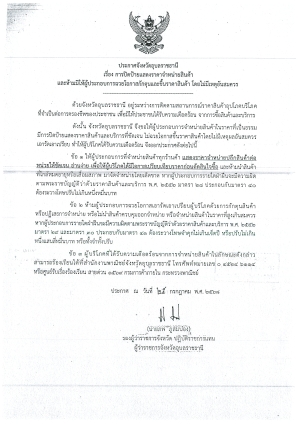ประกาศจังหวัดอุบลราชธานี เรื่อง การปิดป้ายแสดงราคาจำหน่ายสินค้าและห้ามมิให้ผู้ประกอบการฉวยโอกาศกักตุนและขึ้นราคาสินค้า โดยไม่มีเหตุอันสมควร