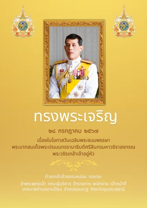 ทรงพระเจริญ ๒๘ กรกฎาคม ๒๕๖๗ เนื่องในโอกาสวันเฉลิมพระชนมพรรษา พระบาทสมเด็จพระปรเมนทรรามาธิบดีศรีสินทรมหาวชิราลงกรณ พระวชิรเกล้าเจ้าอยู่หัว ด้วยเกล้าด้วยกระหม่อม ขอเดชะ ข้าพระพุทธเจ้า คณะผู้บริหาร ข้าราชการ พนักงาน เจ้าหน้าที่ เทศบาลตำบลขามป้อม อำเภอเข