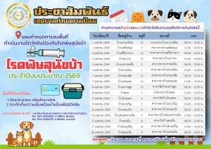 ประกาศเทศบาลตำบลขามป้อม   เรื่อง แผนกำหนดการลงพื้นที่ดำเนินงานฉีดวัคซีนป้องกันโรคพิษสุนัขบ้า ประจำปีงบประมาณ 2569 สอบถามข้อูลเพิ่มเติมได้ที่ งานสาธารณสุขและสิ่งแวดล้อม เทศบาลตำบลขามป้อม โทร 081-4705990 นางสิริกร สีหมอก,โทร094-3904376 นายโยธิน นามวงศ์