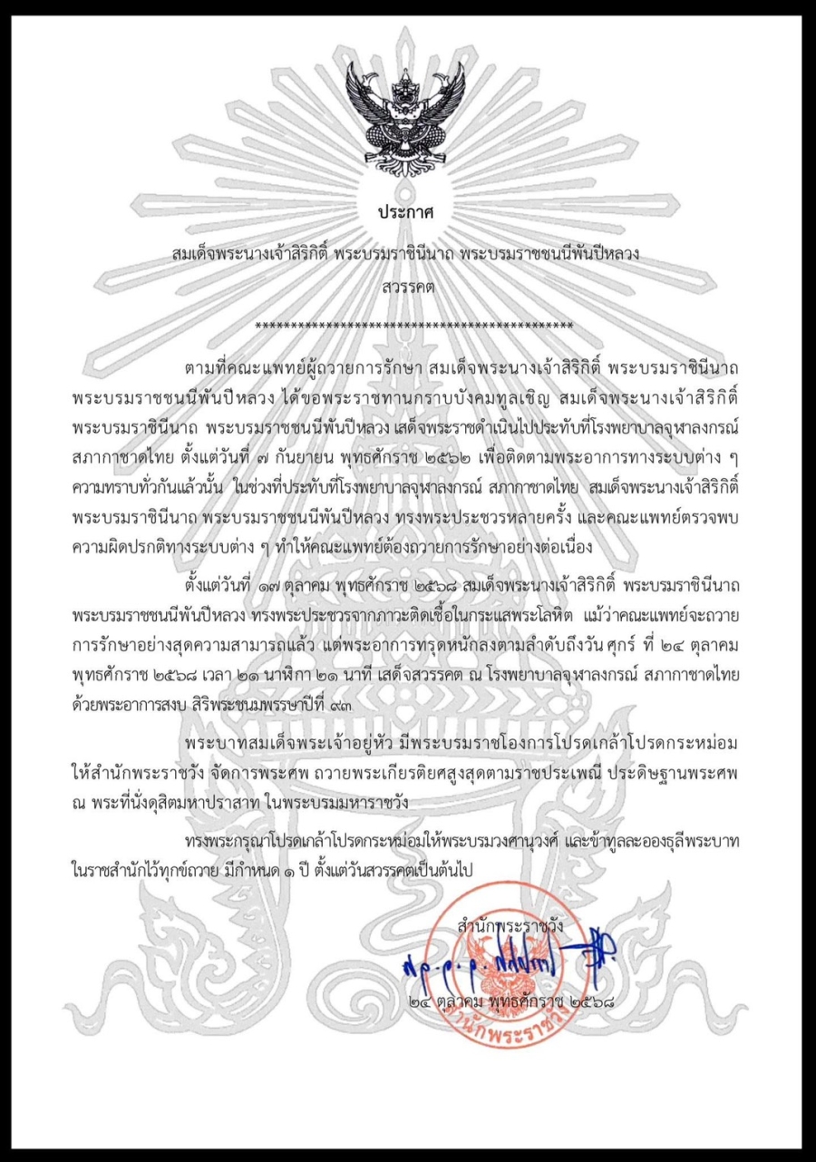 สำนักพระราชวัง เผยแพร่ประกาศ สมเด็จพระนางเจ้าสิริกิติ์ พระบรมราชินีนาถ พระบรมราชชนนีพันปีหลวง วันที่ ๒๔ ตุลาคม พุทธศักราช ๒๕๖๘ เวลา ๒๑ นาฬิกา ๒๑ นาที เสด็จสวรรคต ณ โรงพยาบาลจุฬาลงกรณ์ สภากาชาดไทย ด้วยพระอาการสงบ สิริพระชนมพรรษาปีที่ ๙๓