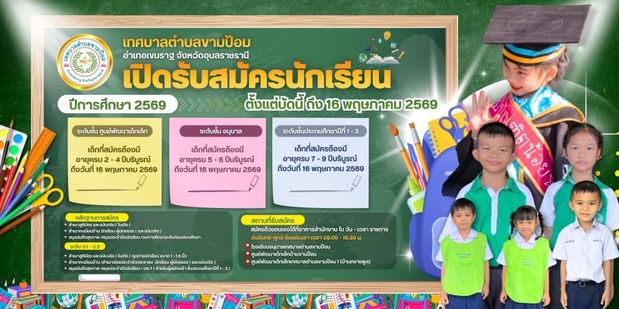ประกาศรับสมัครนักเรียน...เทศบาลตำบลขามป้อม ประจำปี 2569 สมัครได้ตั้งแต่บัดนี้ ถึง 16 พฤษภาคม 2569 ใน วัน &ndash; เวลาราชการ