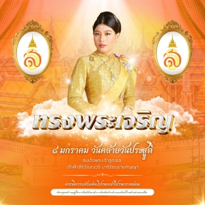 ทรงพระเจริญ สมเด็จพระเจ้าลูกเธอ เจ้าฟ้าสิริวัณณวรี นารีรัตนราชกัญญา เนื่องในวันคล้ายวันประสูติ ๘ มกราคม ๒๕๖๙