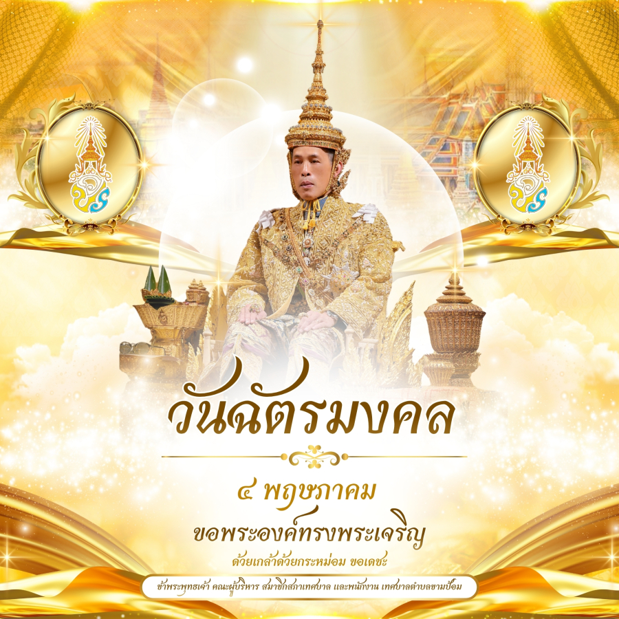 วันฉัตรมงคล ๔ พฤษภาคม ๒๕๖๙