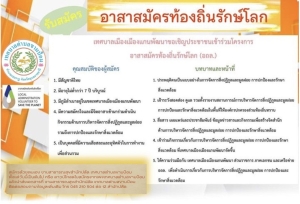 รับสมัคร อาสาสมัครท้องถิ่นรักษ์โลก