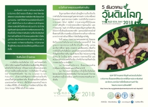 ประชาสัมพันธ์ วันดินโลก