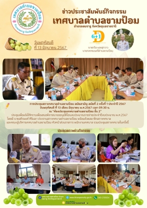 การประชุมสภาเทศบาลตำบลขามป้อม สมัยสามัญ สมัยที่ 2 ครั้งที่ 1 ประจำปี 2567
