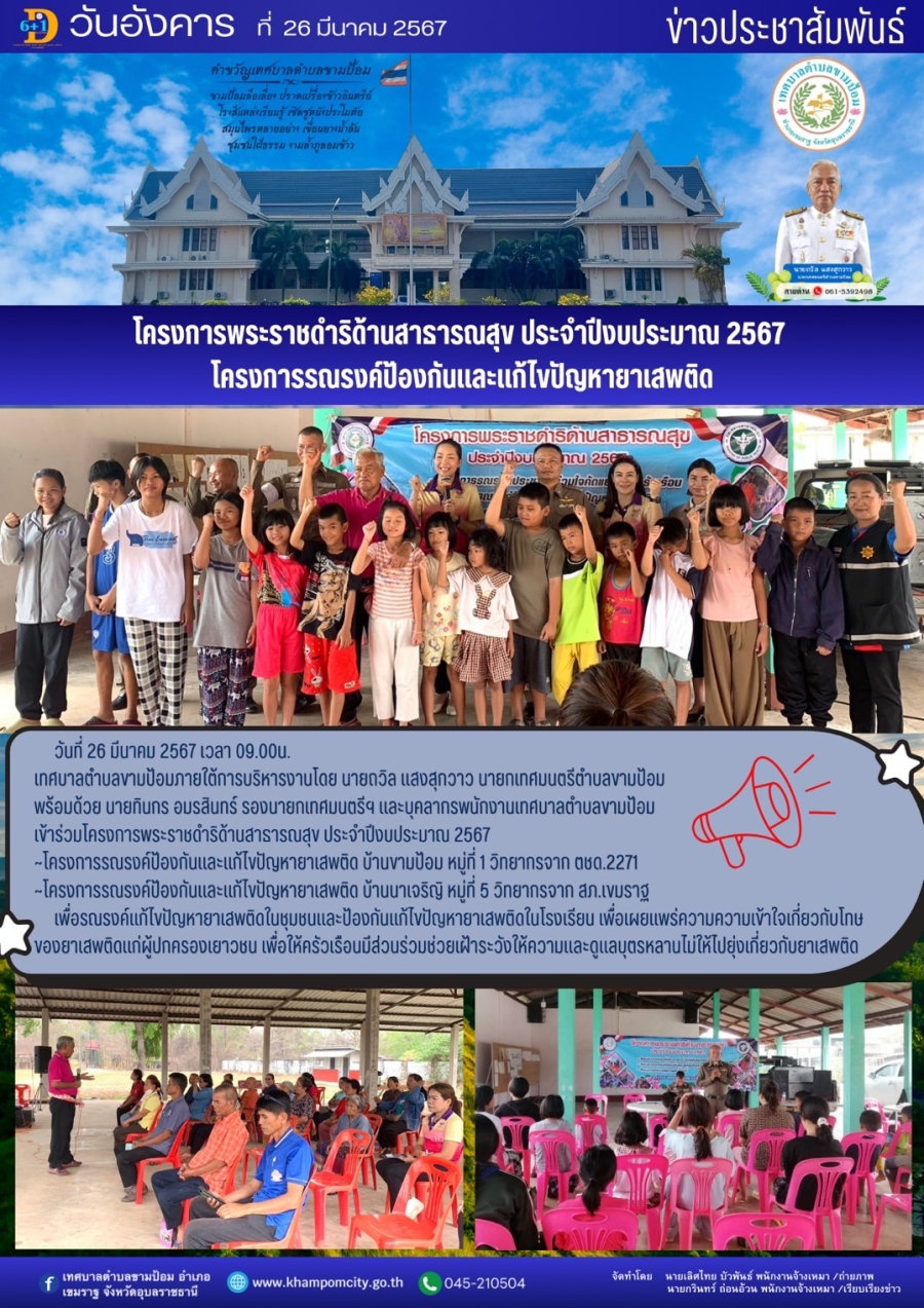 ข่าว/กิจกรรม ประชาสัมพันธ์เทศบาลตำบลขามป้อม วันอังคาร ที่ 26 มีนาคม 2567