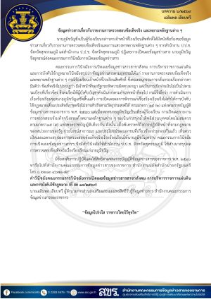 บทความสรุปประเด็นคำวินิจฉัยของคณะกรรมการเปิดเผยข้อมูลข่าวสารและประเด็นข้อหารือ