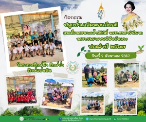 โครงการรักษ์น้ำ รักษ์ป่า รักษ์แผ่นดิน (กิจกรรมปลูกป่าเฉลิมพระเกียรติสมเด็จพระนางเจ้าสิริกิติ์  พระบรมราชินีนาถพระบรมราชชนนีพันปีหลวง) ประจำปี 2567