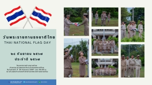 ๒๘ กันยายน พ.ศ. ๒๕๖๗ วันพระราชทานธงชาติไทย ( Thai National Flag Day )