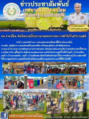 สำนักงานเทศบาลตำบลขามป้อม โครงการพระราชดำริด้านสาธารณสุข ประจำปีงบประมาณ 2567
