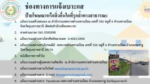 ช่องทางการแจ้งเบาะแส  ป้ายโฆษณาหรือสิ่งอื่นใดที่รุกล้ำทางสาธารณะ