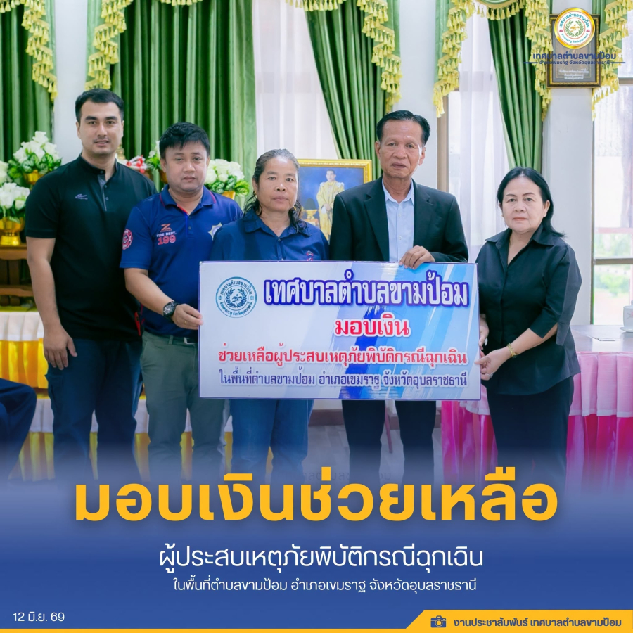 มอบเงินช่วยเหลือผู้ภัยพิบัติกรณีฉุกเฉิน จำนวน 7 ครัวเรือน  วันศุกร์ที่ 12 มิถุนายน 2569