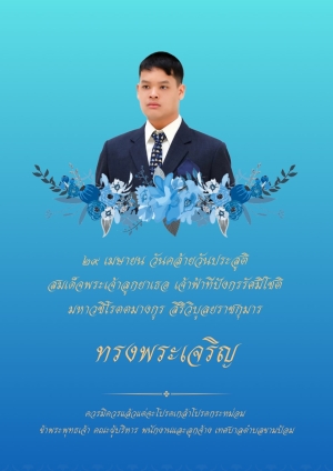 ๒๙ เมษายน วันคล้ายวันประสูติ สมเด็จพระเจ้าลูกยาเธอ เจ้าฟ้าทีปังกรรัศมีโชติ มหาวชิโรตตมางกูร สิริวิบูลยราชกุมาร ขอพระองค์ทรงพระเจริญ
