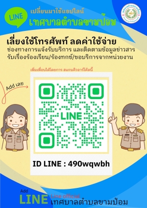 line official เทศบาลตำบลขามป้อม ช่องทางการแจ้งรับบริการ และติดตามข้อมูลข่าวสาร รับเรื่องร้องเรียน/ร้องทุกข์/ขอบริการจากหน่วยงาน