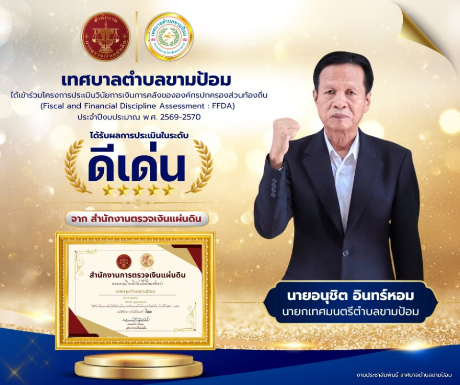 เทศบาลตำบลขามป้อม ได้รับผลการประเมินวินัยการเงินการคลัง &ldquo;ระดับดีเด่น&rdquo; ประจำปี 2569&ndash;2570 จากสำนักงานการตรวจเงินแผ่นดิน (สตง.)