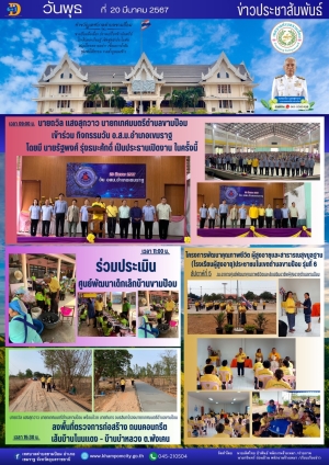 ข่าว/กิจกรรม ประชาสัมพันธ์เทศบาลตำบลขามป้อมครับ วันอังคาร ที่ 20 มีนาคม 2567