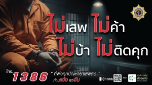 จำไว้ให้มั่น ไม่เสพ ไม่ค้า ไม่บ้า และไม่ติดคุก หากพบเห็นเบาะแส หรือต้องการความช่วยเหลือเรื่องยาเสพติด โทรหาเราได้ที่ สายด่วน ป.ป.ส. 1386  'ที่พึ่งทุกปัญหายาเสพติด' หรือแจ้งผ่านแอปพลิเคชัน 'ทางรัฐ'