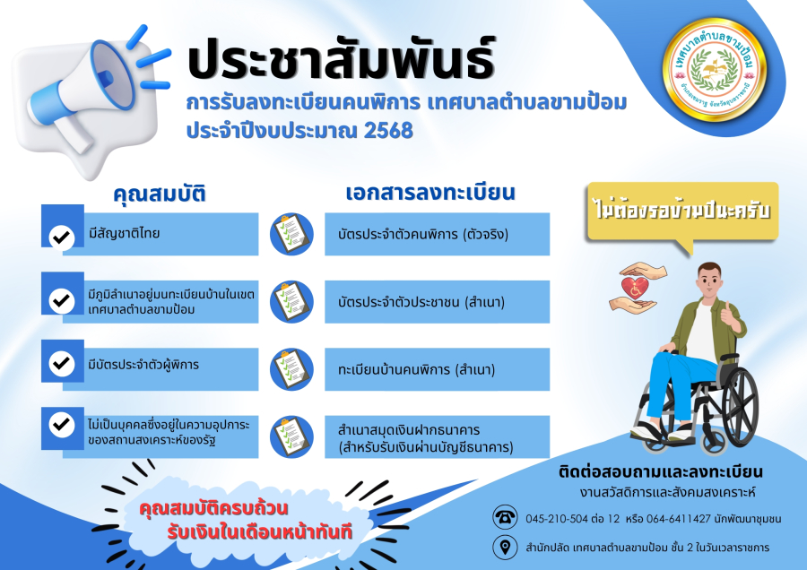 ประชาสัมพันธ์ การรับลงทะเบียนคนพิการ เทศบาลตำบลขามป้อม ประจำปีงบประมาณ 2568