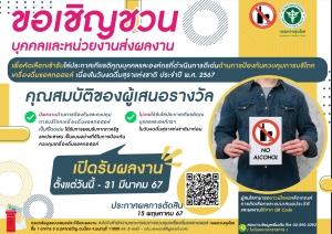 เทศบาลตำบลขามป้อม ขอเชิญชวนบุคคลและหน่วยงานส่งผลงานเพื่อคัดเลือกเข้ารับโล่ประกาศเกียรติคุณบุคคลและองค์กรที่ดำเนินการดีเด่นด้านการป้องกันควบคุมการบริโภคเครื่องดื่มแอลกอฮอล์ เนื่องในวันงดดื่มสุราแห่งชาติ ประจำปี พ.ศ.2567 โดยสแกนคิวอาร์โค๊ดใต้ภาพนี้