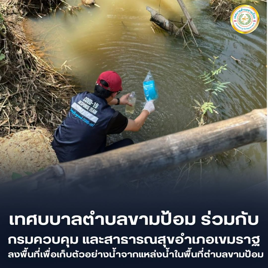 กรมควบคุม และสาธารณสุขอำเภอเขมราฐ ลงพื้นที่เพื่อเก็บตัวอย่างน้ำจากแหล่งน้ำในพื้นที่ตำบลขามป้อม