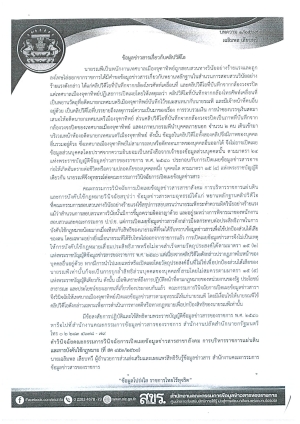 บทความสรุปประเด็นคำวินิจฉัยของคณะกรรมการเปิดเผยข้อมูลข่าวสารและประเด็นข้อหารือ