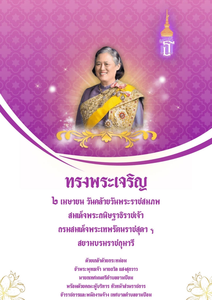 ประชาสัมพันธ์เทศบาลตำบลขามป้อม วันที่ ๒ เมษายน ๒๕๖๗ วันคล้ายวันพระราชสมภพ สมเด็จพระกนิษฐาธิราชเจ้า  กรมสมเด็จพระเทพรัตนราชสุดาฯ สยามบรมราชกุมารี