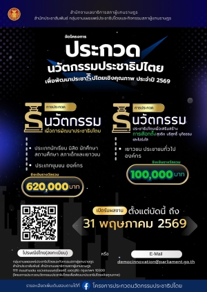 ขอเชิญชวนส่งผลงานเข้าร่วมประกวด  นวัตกรรมเพื่อการพัฒนาประชาธิปไตย ประจำปี 2569  ตั้งแต่บัดนี้ จนถึง วันอาทิตย์ที่ 31 พฤษภาคม 2569