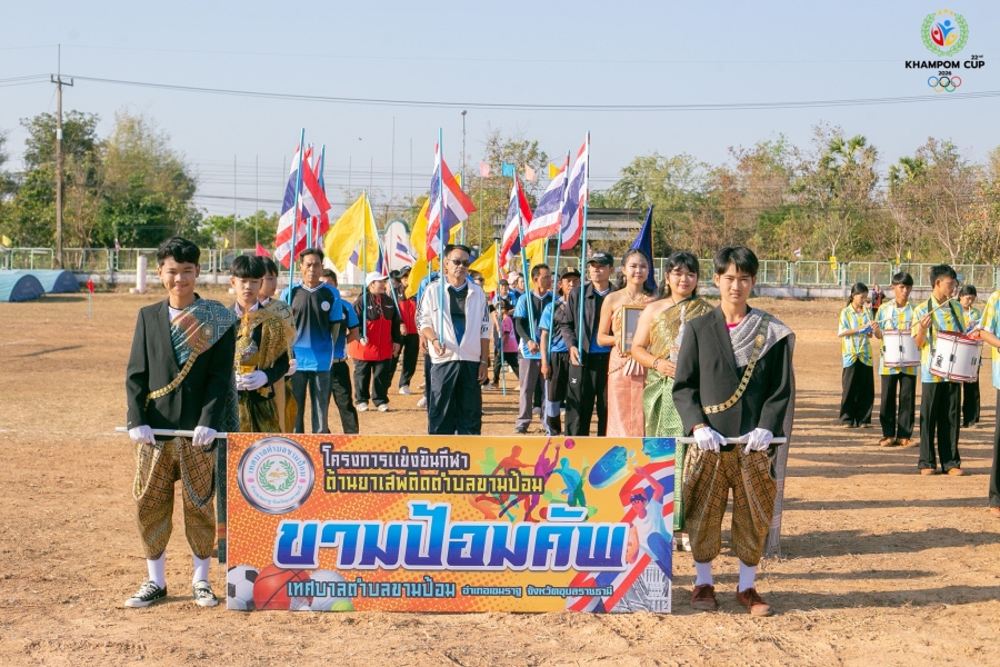 โครงการแข่งขันกีฬาต้านยาเสพติดตำบลขามป้อม ประจำปี 2569 ( ขามป้อมคัพ ครั้งที่ 22 ) ระหว่างวันที่ 12 &ndash; 15 กุมภาพันธ์ 2569