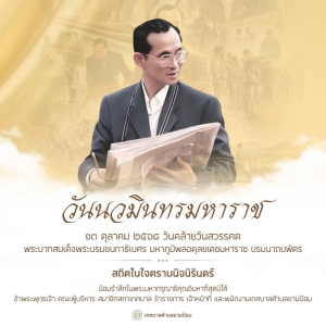 ๑๓ ตุลาคม วันนวมินทรมหาราช น้อมรำลึกถึงพระมหากรุณาธิคุณ พระบาทสมเด็จ พระบรมชนกาธิเบศร มหาภูมิพลอดุลยเดชมหาราช  บรมนาถบพิตร #เทศบาลตำบลขามป้อม