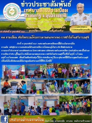 สำนักงานเทศบาลตำบลขามป้อม โครงการพระราชดำริด้านสาธารณสุข ประจำปีงบประมาณ 2567