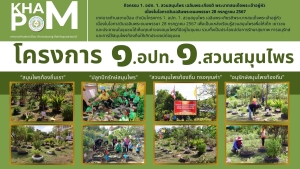 กิจกรรม  ๑. อปท. ๑. สวนสมุนไพร เฉลิมพระเกียรติ พระบาทสมเด็จพระเจ้าอยู่หัว เนื่องในโอกาสวันเฉลิมพระชนมพรรษา ๒๘ กรกฎาคม ๒๕๖๗