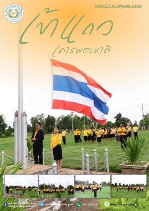 กิจกรรมเข้าแถวเคารพธงชาติ ประจำสัปดาห์ วันจันทร์ที่ 10 มิถุนายน 2567