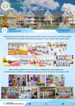 ทรงพระเจริญ ๒๘ กรกฎาคม ๒๕๖๗ เนื่องในโอกาสวันเฉลิมพระชนมพรรษา พระบาทสมเด็จพระปรเมนทรรามาธิบดีศรีสินทรมหาวชิราลงกรณ พระวชิรเกล้าเจ้าอยู่หัว ด้วยเกล้าด้วยกระหม่อม ขอเดชะ ข้าพระพุทธเจ้า คณะผู้บริหาร ข้าราชการ พนักงาน เจ้าหน้าที่ เทศบาลตำบลขามป้อม อำเภ